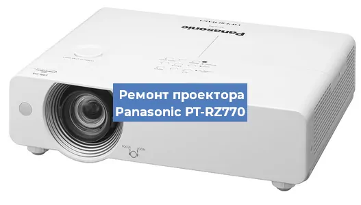 Ремонт проектора Panasonic PT-RZ770 в Волгограде